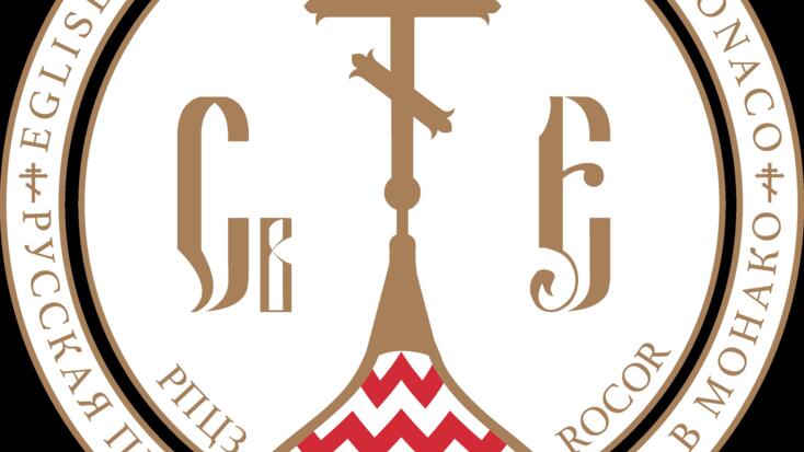 Culte - "7e anniversaire de l'Eglise Orthodoxe de Monaco et de la Sainte-Elena"